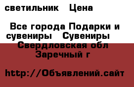 светильник › Цена ­ 1 131 - Все города Подарки и сувениры » Сувениры   . Свердловская обл.,Заречный г.